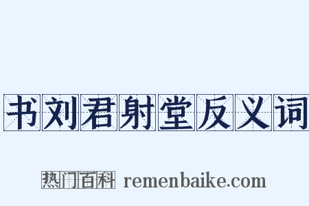 书刘君射堂反义词是什么意思的图片